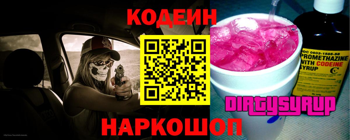 Codein Purple Drank  Кодеин Purple Drank  Радужный  Вход с VPN 